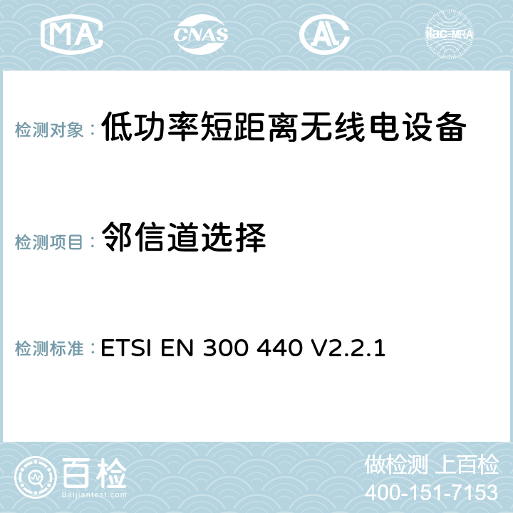 邻信道选择 短距离设备(SRD；在1GHz至40GHz频率范围内使用的无线电设备; 涵盖RED指令第3.2条基本要求的协调标准 ETSI EN 300 440 V2.2.1 4.3.3