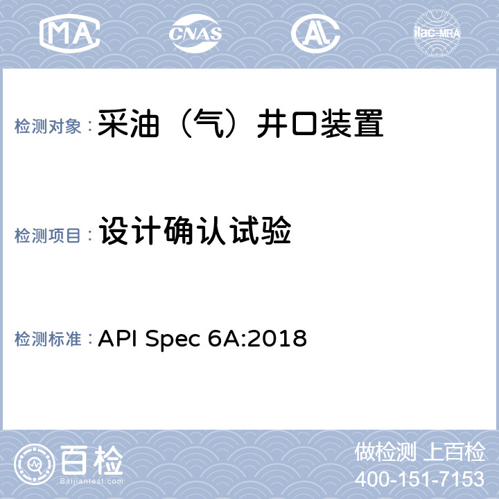 设计确认试验 《井口装置和采油树设备规范》（第二十一版） API Spec 6A:2018 F