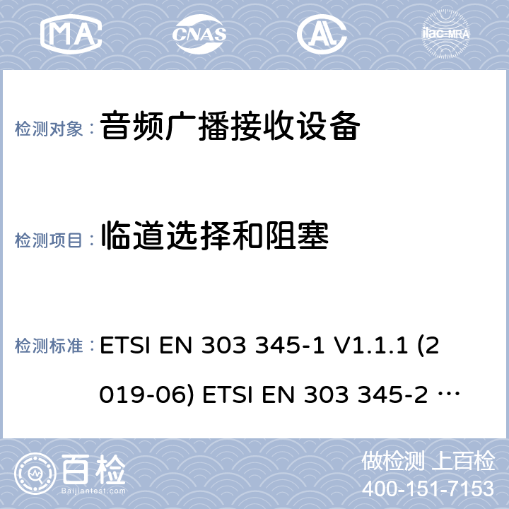 临道选择和阻塞 音频广播接收设备;涉及RED导则第3.2章的必要要求 ETSI EN 303 345-1 V1.1.1 (2019-06) ETSI EN 303 345-2 V1.1.1 (2020-02) ETSI EN 303 345-3 V1.1.0 (2019-11) ETSI EN 303 345-4 V1.1.0 (2019-11) ETSI EN 303 345-5 V1.1.1 (2020-02) 5.3.5