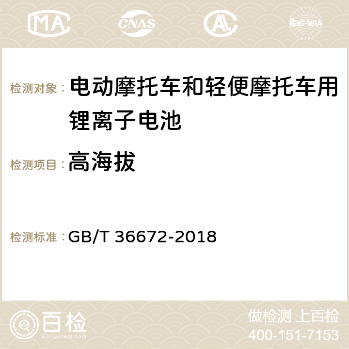 高海拔 电动摩托车和轻便摩托车用锂离子电池 GB/T 36672-2018 5.4.4