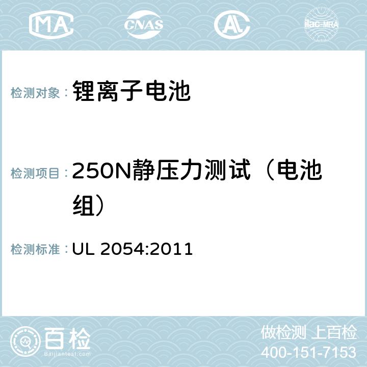 250N静压力测试（电池组） 家用和商用电池 UL 2054:2011 19