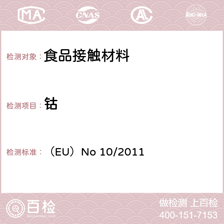 钴 拟与食品接触的塑料材料和制品 （EU）No 10/2011
