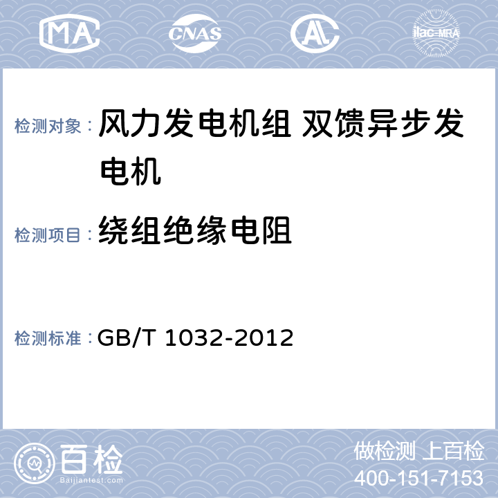 绕组绝缘电阻 GB/T 1032-2012 三相异步电动机试验方法