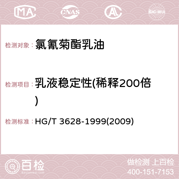 乳液稳定性(稀释200倍) 氯氰菊酯乳油 HG/T 3628-1999(2009) 4.6