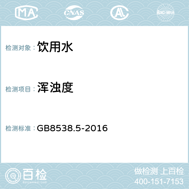 浑浊度 食品安全国家标准 饮用天然矿泉水检验方法 GB8538.5-2016