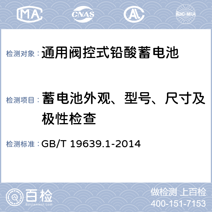 蓄电池外观、型号、尺寸及极性检查 通用阀控式铅酸蓄电池 第一部分：技术条件 GB/T 19639.1-2014 5.3