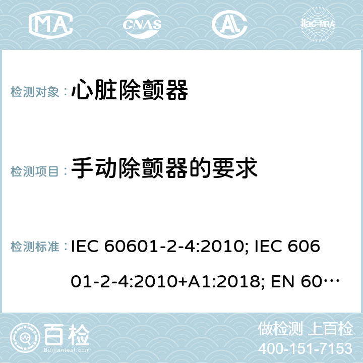 手动除颤器的要求 IEC 60601-2-4-2010 医用电气设备 第2-4部分:心脏除颤器的安全专用要求