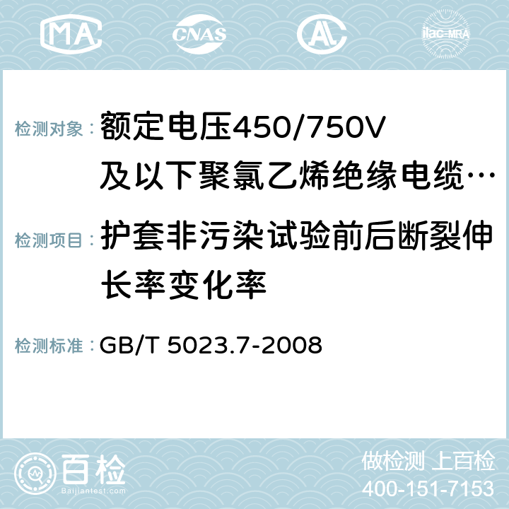 护套非污染试验前后断裂伸长率变化率 额定电压450/750V及以下聚氯乙烯绝缘电缆 第7部分：二芯或多芯屏蔽和非屏蔽软电缆 GB/T 5023.7-2008 6