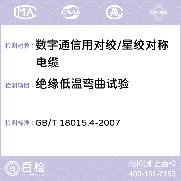 绝缘低温弯曲试验 数字通信用对绞或星绞多芯对称电缆 第4部分:垂直布线电缆 分规范 GB/T 18015.4-2007 2.2.4