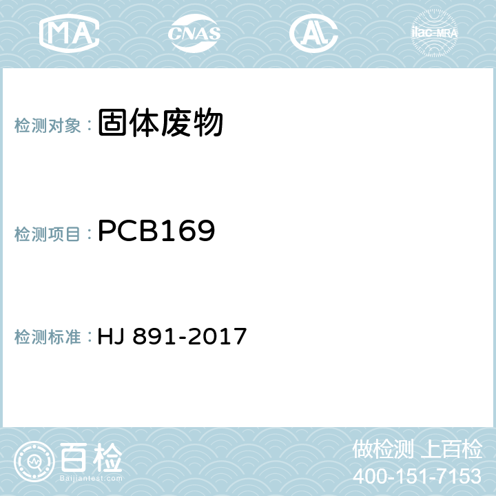 PCB169 HJ 891-2017 固体废物 多氯联苯的测定 气相色谱-质谱法