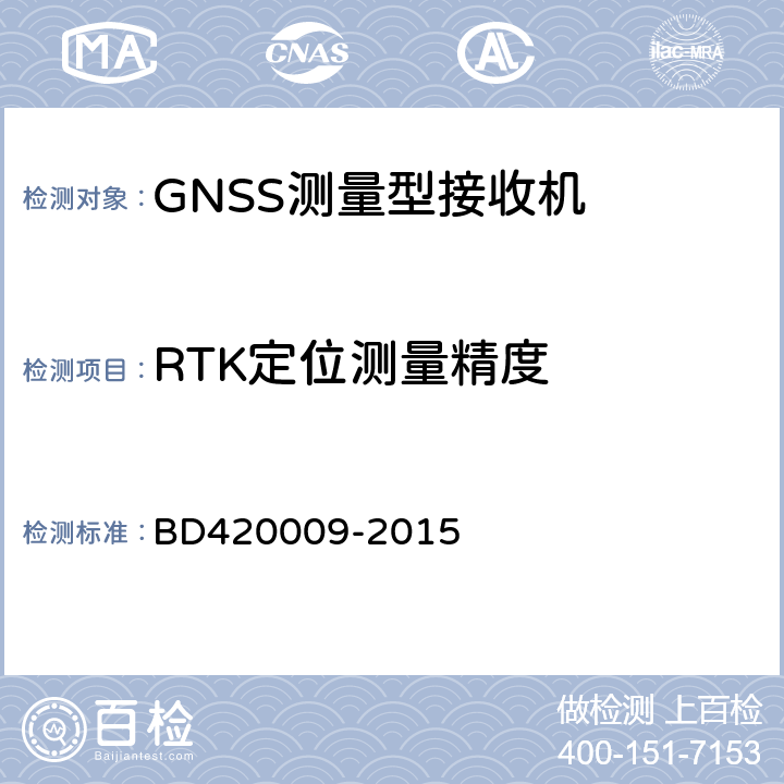 RTK定位测量精度 北斗/全球卫星导航系统(GNSS)测量型接收机通用规范 BD420009-2015 5.11.3