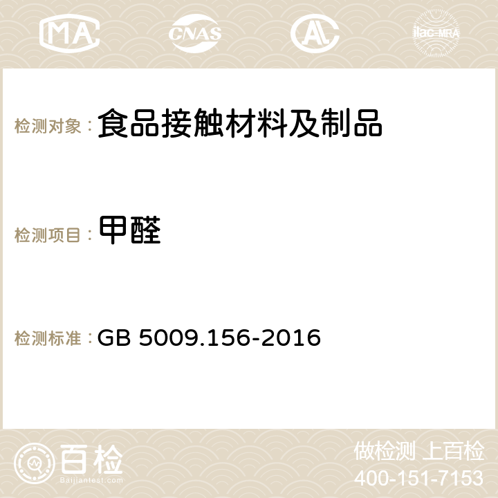 甲醛 食品包装用聚苯乙烯树脂卫生标准的分析方法 GB 5009.156-2016