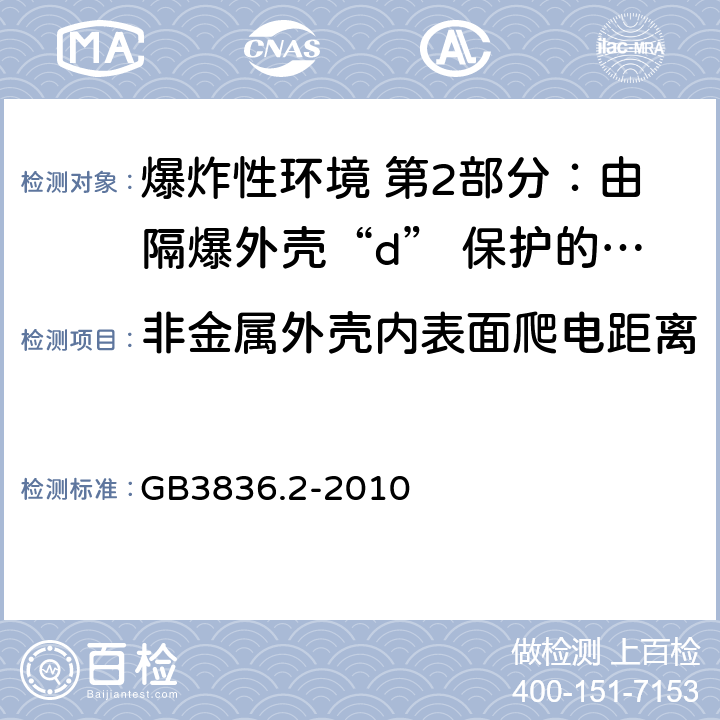 非金属外壳内表面爬电距离 爆炸性环境 第2部分：由隔爆外壳“d” 保护的设备 GB3836.2-2010 19.2