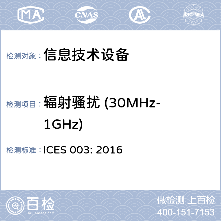 辐射骚扰 (30MHz-1GHz) 信息技术设备的无线电骚扰限值和测量方法 ICES 003: 2016 6.2