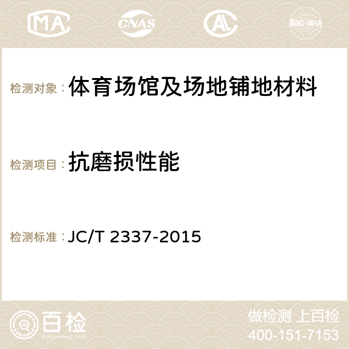 抗磨损性能 纤维增强聚氯乙烯弹性运动地板 JC/T 2337-2015 5.13