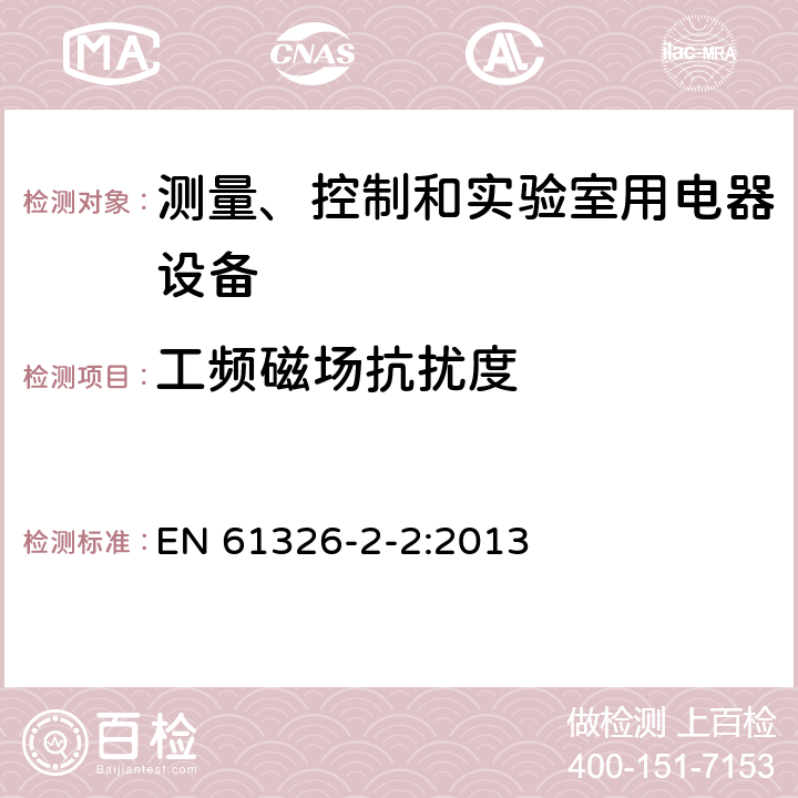 工频磁场抗扰度 测量、控制和实验室用的电设备 电磁兼容性要求 第2-2部分:特殊要求 低压配电系统用便携式试验、测量和监控设备的试验配置、工作条件和性能判据 EN 61326-2-2:2013 6