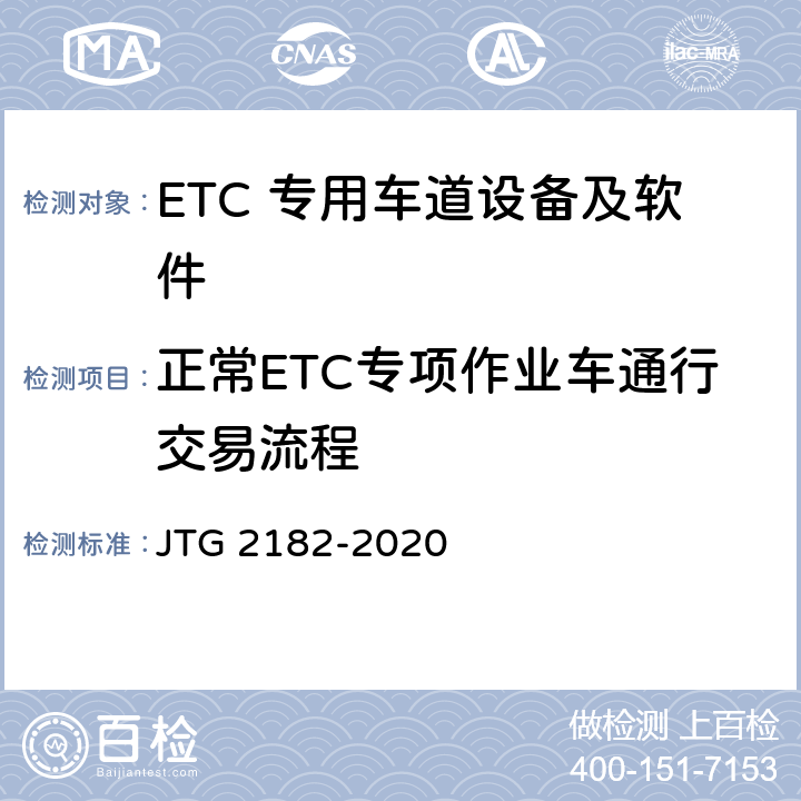 正常ETC专项作业车通行交易流程 公路工程质量检验评定标准 第二册 机电工程 JTG 2182-2020 6.3.2