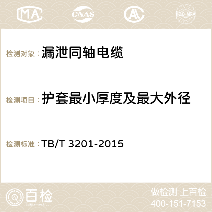 护套最小厚度及最大外径 铁路通信漏泄同轴电缆 TB/T 3201-2015