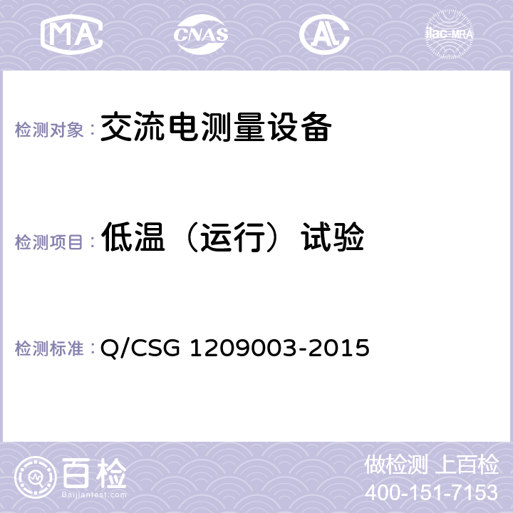 低温（运行）试验 《中国南方电网有限责任公司单相电子式费控电能表技术规范》 Q/CSG 1209003-2015 5.9