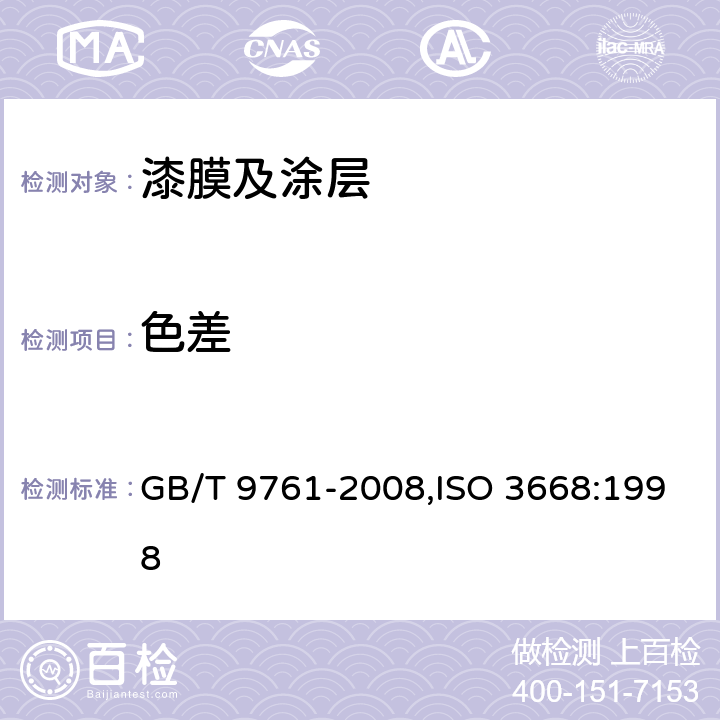 色差 色漆和清漆 色漆的目视比色 GB/T 9761-2008,ISO 3668:1998