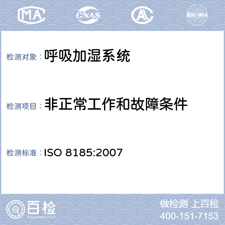 非正常工作和故障条件 医疗用呼吸加湿器 - 呼吸加湿系统专用要求 ISO 8185:2007 52