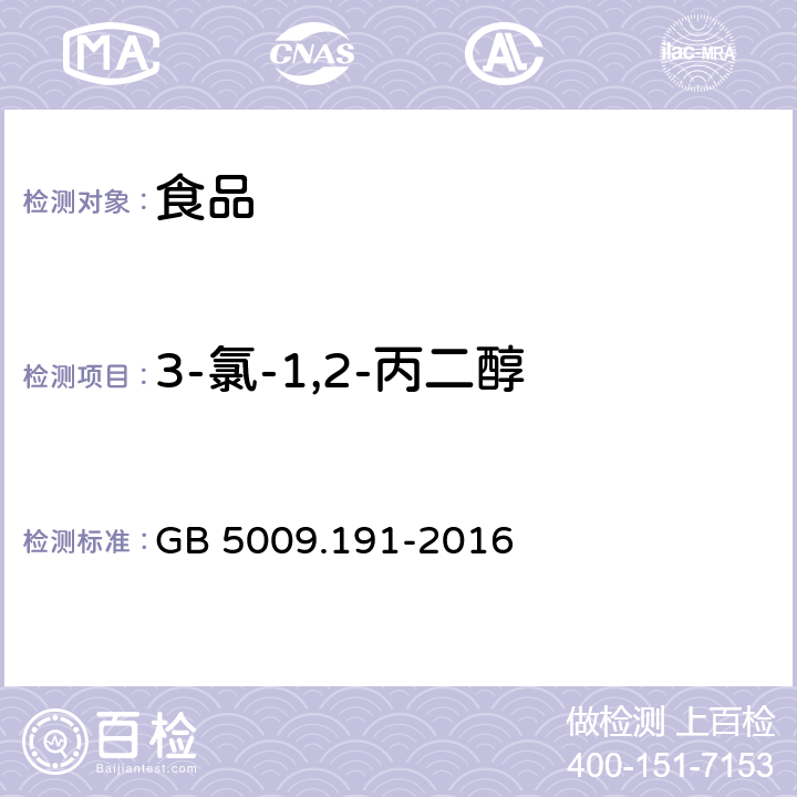 3-氯-1,2-丙二醇 食品安全国家标准 食品中氯丙醇及其脂肪酸酯含量的测定 
GB 5009.191-2016