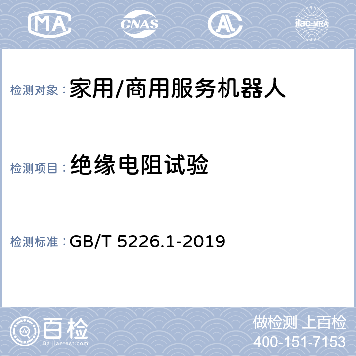 绝缘电阻试验 机械电气安全机械电气设备第一部分：通用技术条件 GB/T 5226.1-2019 18.3