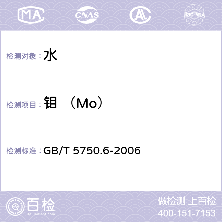 钼 （Mo） 生活饮用水标准检验方法 金属指标 GB/T 5750.6-2006 1.5