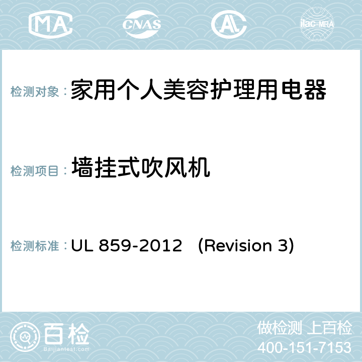 墙挂式吹风机 UL安全标准 家用个人美容护理用电器 UL 859-2012 (Revision 3) 85-91