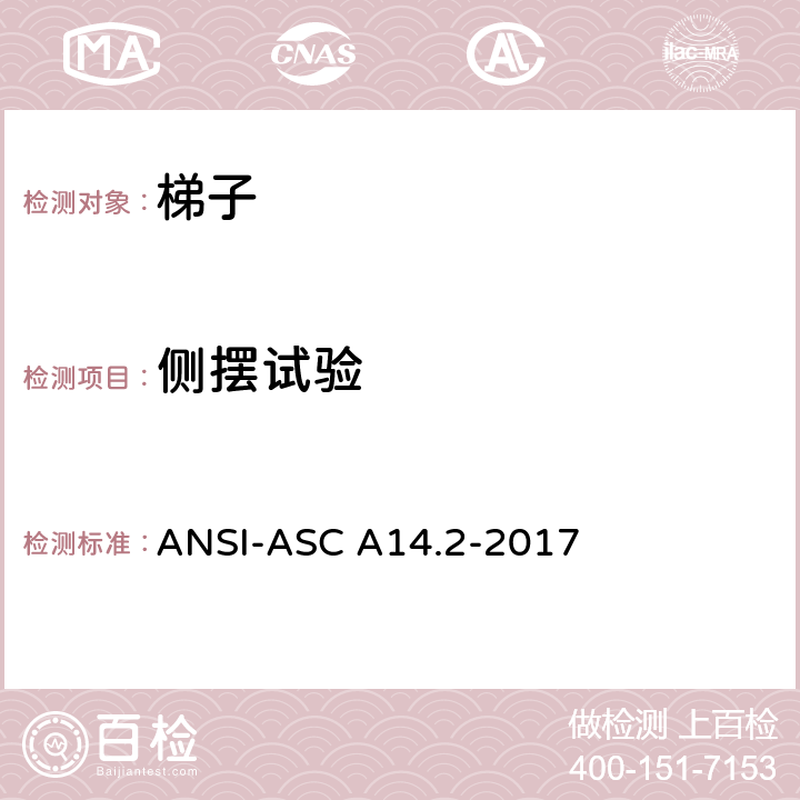 侧摆试验 ANSI-ASC A14.2-20 美标 便携式金属梯安全性能要求 17 7.3.8