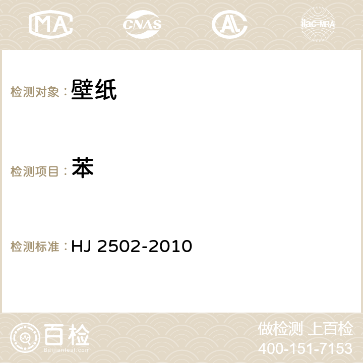 苯 环境标志产品技术要求 壁纸 HJ 2502-2010 6.2/HJ/T 220-2005