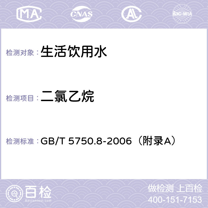 二氯乙烷 生活饮用水标准检验方法 有机物指标 GB/T 5750.8-2006（附录A）