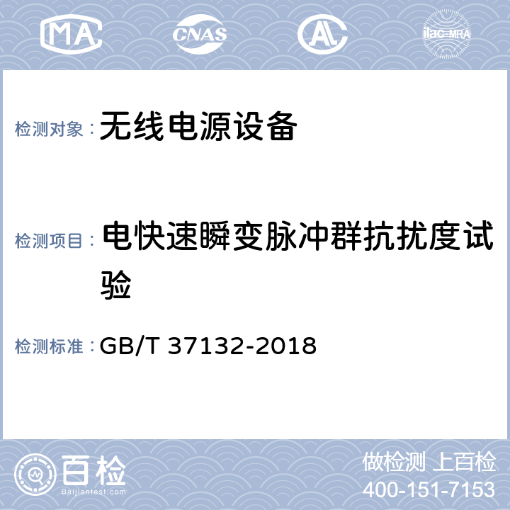 电快速瞬变脉冲群抗扰度试验 无线充电设备的电磁兼容性通用要求和测试方法 GB/T 37132-2018 9.3