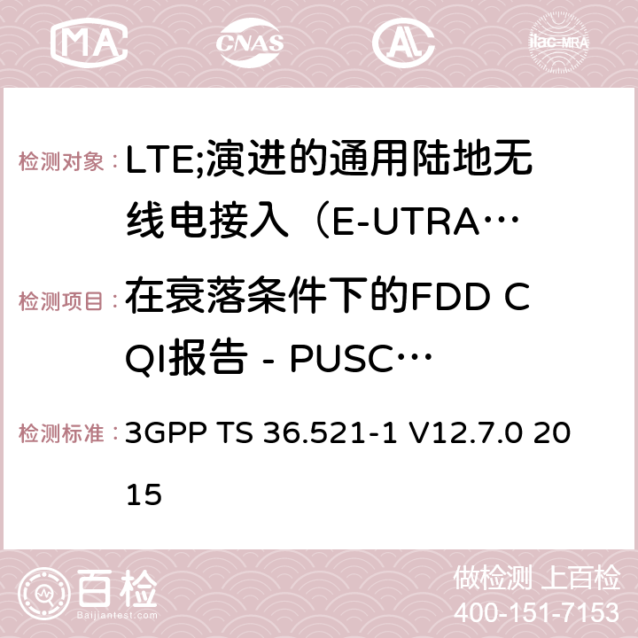 在衰落条件下的FDD CQI报告 - PUSCH 3-0 3GPP TS 36.521 LTE;演进的通用陆地无线电接入（E-UTRA）;用户设备（UE）一致性规范;无线电发射和接收;第1部分：一致性测试 -1 V12.7.0 2015 9.3.1.1.1