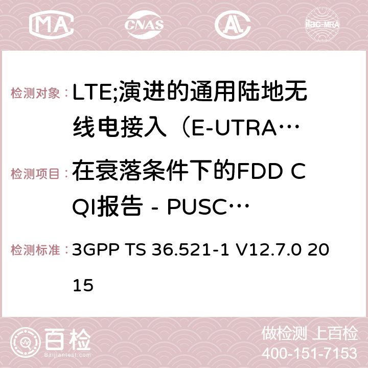 在衰落条件下的FDD CQI报告 - PUSCH 3-0 LTE;演进的通用陆地无线电接入（E-UTRA）;用户设备（UE）一致性规范;无线电发射和接收;第1部分：一致性测试 3GPP TS 36.521-1 V12.7.0 2015 9.3.1.1.1