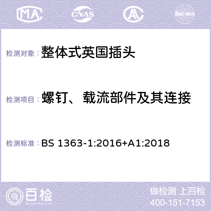 螺钉、载流部件及其连接 13 A 插头、插座、适配器和连接装置-- 第1部分可拆线和不可拆线的13A带熔断器插头的特殊要求 BS 1363-1:2016+A1:2018 21