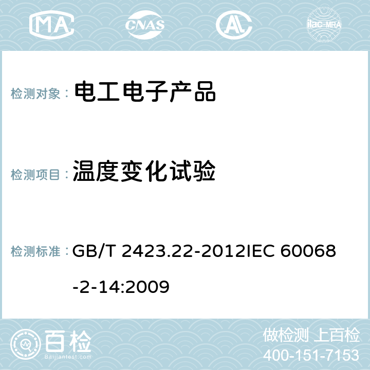 温度变化试验 环境试验 第2部分：试验方法 试验N：温度变化 GB/T 2423.22-2012
IEC 60068-2-14:2009