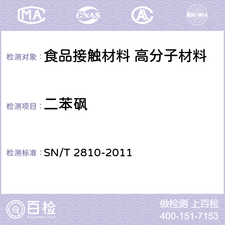 二苯砜 食品接触材料 高分子材料 二苯砜和4,4’-二氯二苯砜的测定 高效液相色谱法 SN/T 2810-2011