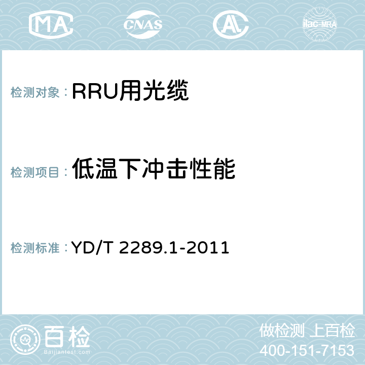 低温下冲击性能 无线射频拉远单元（RRU）用线缆 第1部分:光缆 YD/T 2289.1-2011