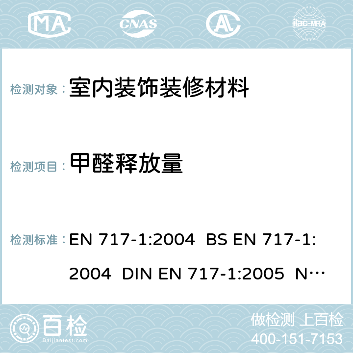 甲醛释放量 木基板材.甲醛释出的测定 第1部分：用环境舱法测定甲醛的排放量 EN 717-1:2004 BS EN 717-1:2004 DIN EN 717-1:2005 NF EN 717-1:2005