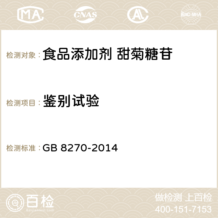 鉴别试验 食品安全国家标准 食品添加剂 甜菊糖苷 GB 8270-2014 附录A.3