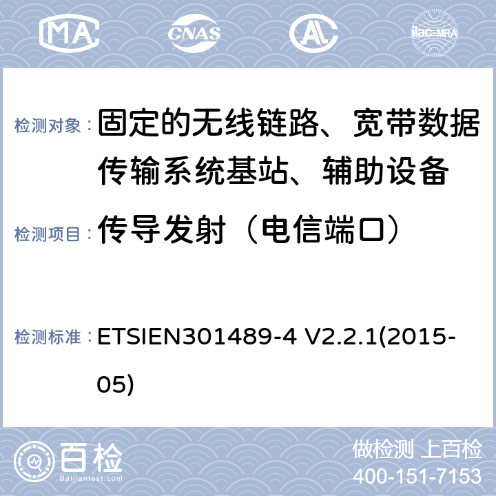 传导发射（电信端口） 电磁兼容性与无线电频谱事宜（ERM）无线设备和服务的电磁兼容性（EMC）标准第4部分：固定的无线链路、宽带数据传输系统基站、辅助设备和服务的特殊条件 ETSIEN301489-4 V2.2.1(2015-05) 8.7