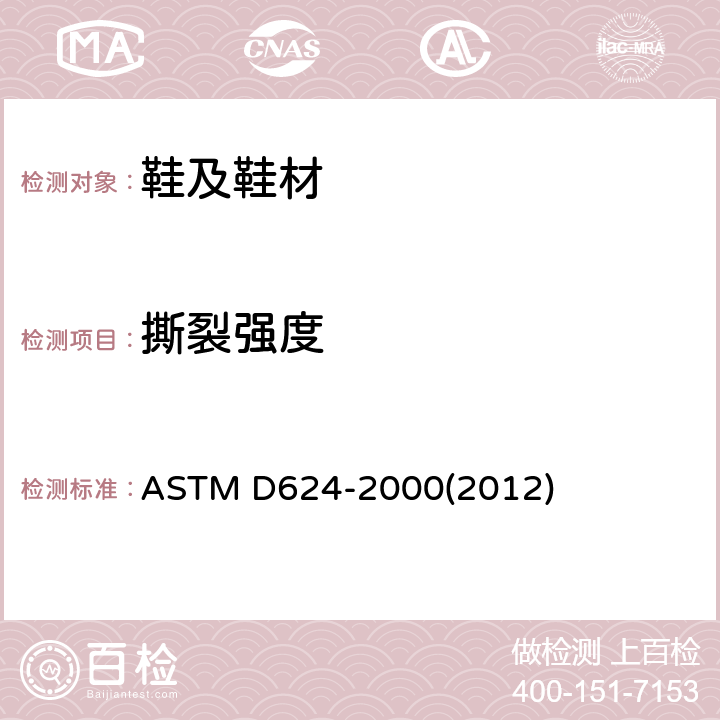 撕裂强度 常规硫化橡胶和热塑性弹性体撕裂强度的标准试验方法 ASTM D624-2000(2012)