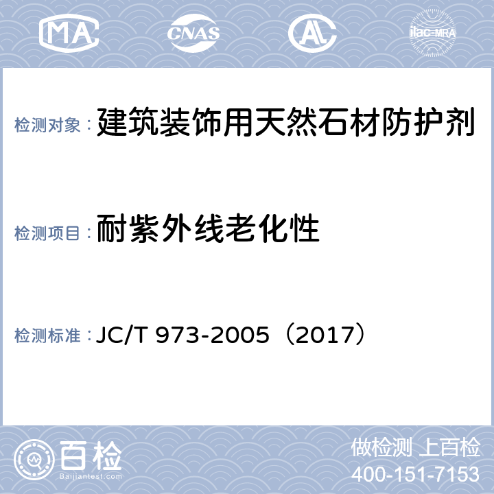 耐紫外线老化性 《建筑装饰用天然石材防护剂》 JC/T 973-2005（2017） （附录F）