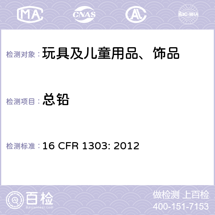 总铅 含铅油漆和某些带有含铅油漆的消费品的禁令 16 CFR 1303: 2012