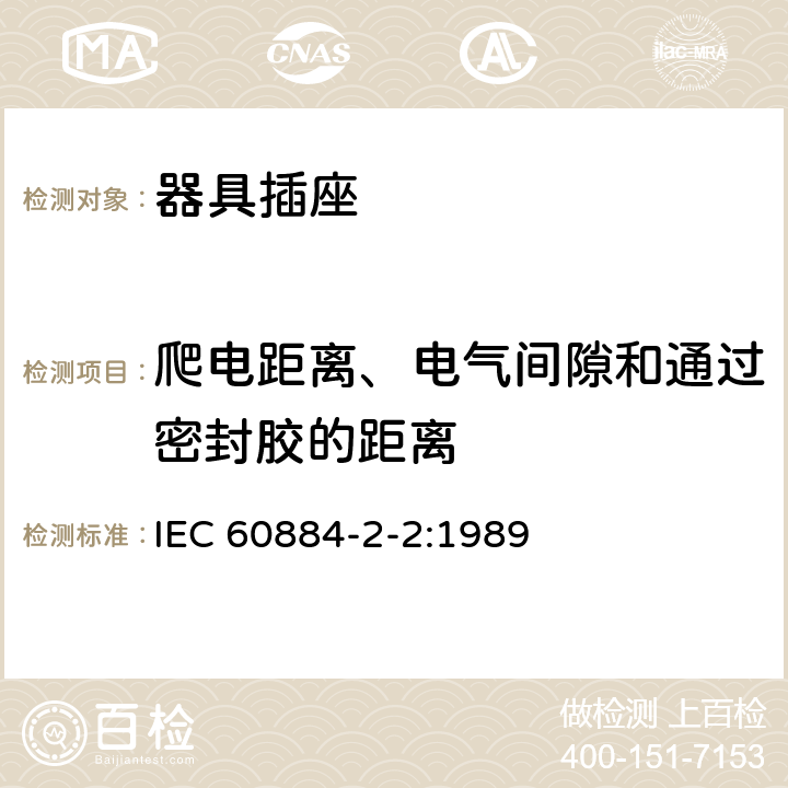 爬电距离、电气间隙和通过密封胶的距离 家用和类似用途插头插座 第2-2部分：器具插座的特殊要求 IEC 60884-2-2:1989 27