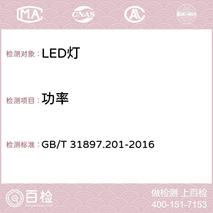 功率 灯具性能 第2-1部分：LED灯具特殊要求 GB/T 31897.201-2016 7