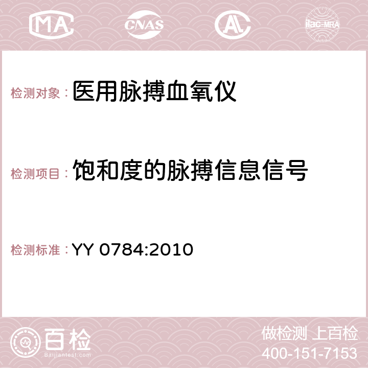 饱和度的脉搏信息信号 医用电气设备 专用要求：医用脉搏血氧仪的安全和基本性能 YY 0784:2010 102