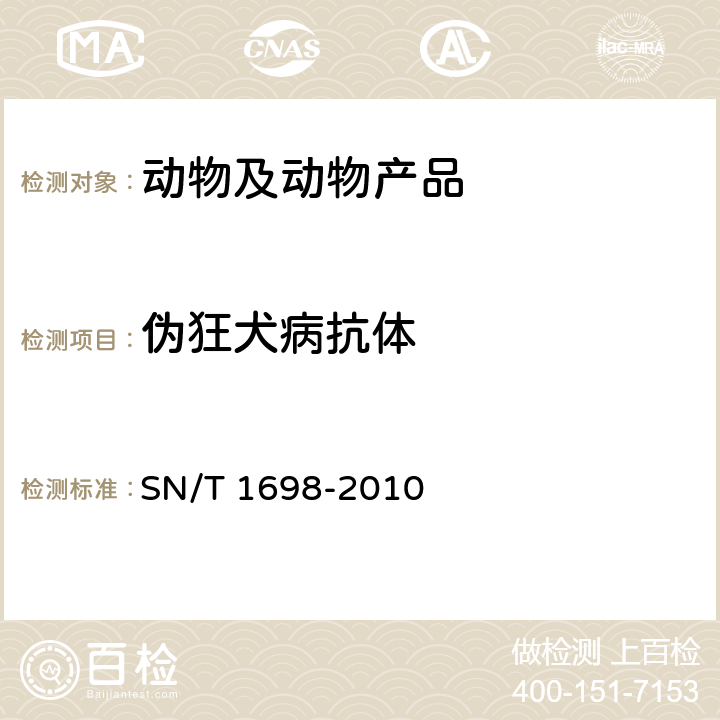 伪狂犬病抗体 伪狂犬病检疫规范 SN/T 1698-2010