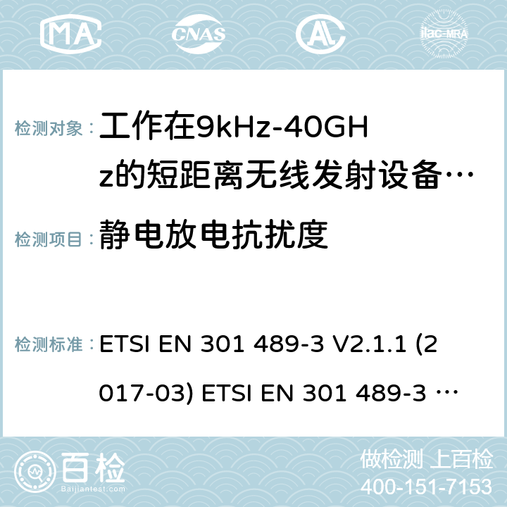 静电放电抗扰度 电磁兼容性及无线电频谱管理（ERM）; 射频设备和服务的电磁兼容性（EMC）标准；第3部分：工作在9kHz至40GHz频率上的短距离设备特殊要求 ETSI EN 301 489-3 V2.1.1 (2017-03) ETSI EN 301 489-3 V2.1.1 (2019-03) 7.2